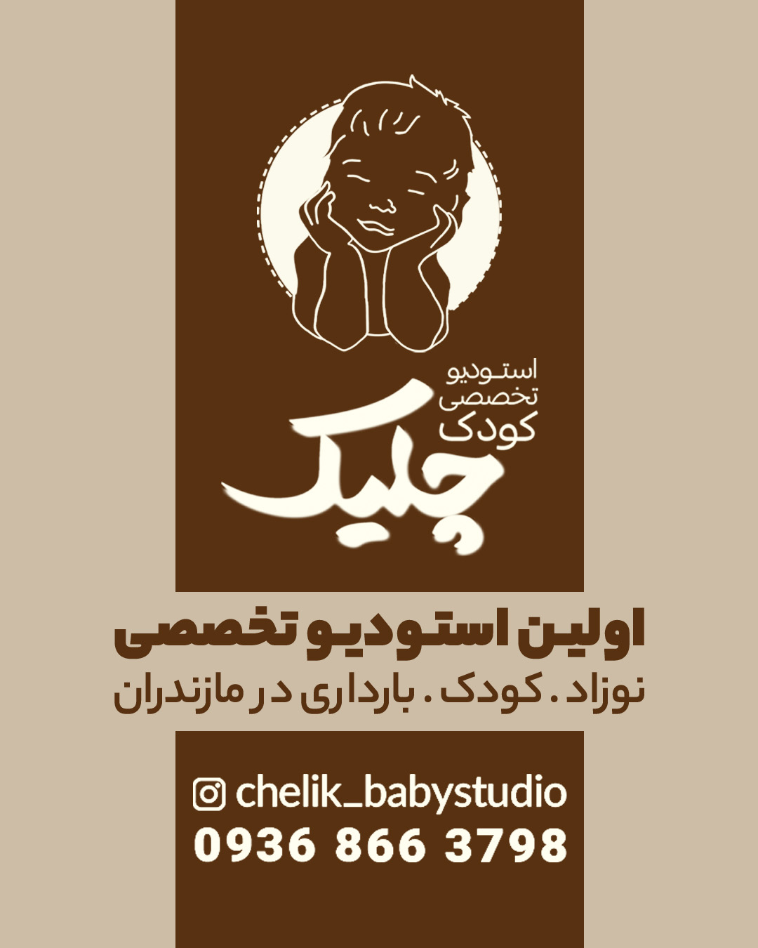 چلیک استودیو تصویربرداری از نوزادان و کودکان