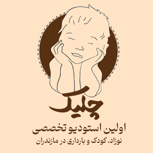 چلیک اولین استودیو تخصصی نوزاد، کودک و بارداری در مازندران